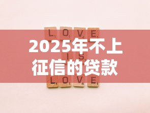 2025年不上征信的贷款平台有哪些?推荐五个黑户真正能出额度的软件 2025年不上征信的贷款平台有哪些?推荐五个黑户真正能出额度的软件