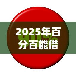 2025年51人品贷不下款了吗？看看这5个2025年黑户可以下款的口子