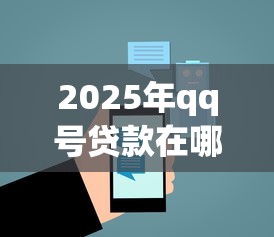 2025年qq号贷款在哪里申请,公布五个利息低的正规贷款平台 2025年qq号贷款在哪里申请,公布五个利息低的正规贷款平台