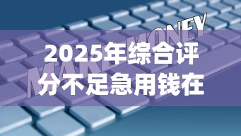 2025年综合评分不足急用钱在什么平台可以贷:整理5个20岁借钱不求征信速借app 2025年综合评分不足急用钱在什么平台可以贷:整理5个20岁借钱不求征信速借app