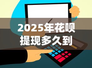 2025年花呗提现多久到账,罗列5个贷款通过高的平台 2025年花呗提现多久到账,罗列5个贷款通过高的平台