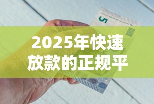 2025年快速放款的正规平台有哪些,推荐五个贷款好做不看征信的软件 2025年快速放款的正规平台有哪些,推荐五个贷款好做不看征信的软件