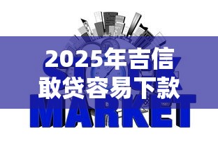 2025年吉信敢贷容易下款嘛,分享五个平台征信花可以下款 2025年吉信敢贷容易下款嘛,分享五个平台征信花可以下款