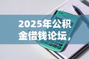 2025年公积金借钱论坛,整理5个最靠谱的贷款平台 2025年公积金借钱论坛,整理5个最靠谱的贷款平台