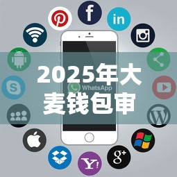 2025年大麦钱包审核直接被拒?公布五个手机上可以借钱的软件 2025年大麦钱包审核直接被拒?公布五个手机上可以借钱的软件
