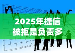 2025年捷信被拒是负责多吗,看看这五个小额贷款必下平台 2025年捷信被拒是负责多吗,看看这五个小额贷款必下平台