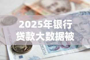 2025年银行贷款大数据被拒,试试这5个可靠贷款平台 2025年银行贷款大数据被拒,试试这5个可靠贷款平台