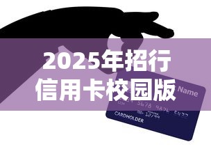 2025年招行信用卡校园版被拒?试试这五个凭支付宝花呗贷款的软件 2025年招行信用卡校园版被拒?试试这五个凭支付宝花呗贷款的软件