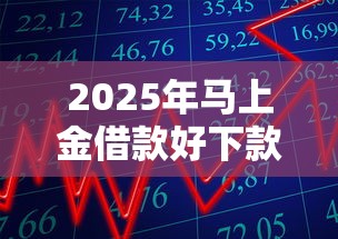 2025年马上金借款好下款吗,公布五个无视网黑征信黑3万贷款 2025年马上金借款好下款吗,公布五个无视网黑征信黑3万贷款