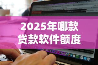 2025年哪款贷款软件额度高容易通过,公布五个百分百下款无视黑白户网贷平台 2025年哪款贷款软件额度高容易通过,公布五个百分百下款无视黑白户网贷平台