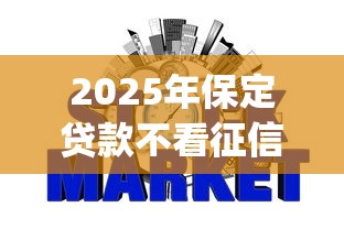 2025年保定贷款不看征信的银行:试试这5个投资p2p网贷平台 2025年保定贷款不看征信的银行:试试这5个投资p2p网贷平台