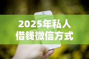 2025年私人借钱微信方式有哪几种?梳理5个能下款的平台 2025年私人借钱微信方式有哪几种?梳理5个能下款的平台