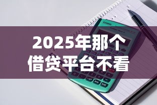 2025年无视芝麻和征信小额：看看这5个芝麻信用可以借钱的app