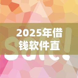 2025年借钱软件直接微信提现?推荐5个和摇钱花一样的平台 2025年借钱软件直接微信提现?推荐5个和摇钱花一样的平台