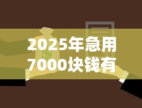 2025年急用7000块钱有人借么?分享5个贷款平台名字大全 2025年急用7000块钱有人借么?分享5个贷款平台名字大全