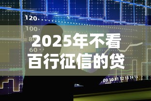 2025年不看百行征信的贷款平台?整合五个小额正规贷款平台 2025年不看百行征信的贷款平台?整合五个小额正规贷款平台
