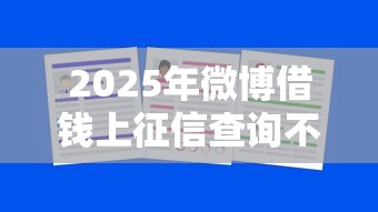 2025年微博借钱上征信查询不了?推荐5个大学生可以使用的平台 2025年微博借钱上征信查询不了?推荐5个大学生可以使用的平台