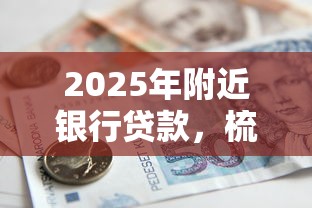 2025年附近银行贷款,梳理5个借500元立马到账软件 2025年附近银行贷款,梳理5个借500元立马到账软件