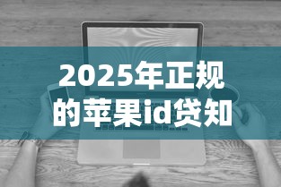 2025年正规的苹果id贷知音网,看看这五个无视黑白百分百下款的借款口子 2025年正规的苹果id贷知音网,看看这五个无视黑白百分百下款的借款口子