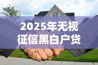 2025年无视征信黑白户贷款,梳理五个360借钱平台 2025年无视征信黑白户贷款,梳理五个360借钱平台