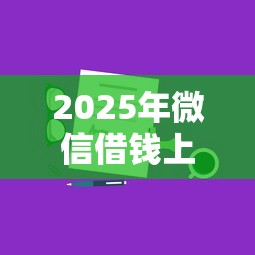 2025年微信借钱上个人征信吗,分享5个汽车网贷平台 2025年微信借钱上个人征信吗,分享5个汽车网贷平台