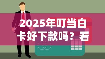 2025年叮当白卡好下款吗?看看这5个真正无视逾期大数据的网贷口子 2025年叮当白卡好下款吗?看看这5个真正无视逾期大数据的网贷口子