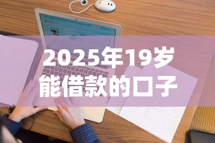 2025年19岁能借款的口子?看看这五个征信花居然都下款了的口子 2025年19岁能借款的口子?看看这五个征信花居然都下款了的口子