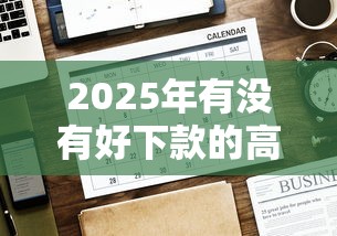 2025年有没有好下款的高炮:公布5个门槛低的网贷平台 2025年有没有好下款的高炮:公布5个门槛低的网贷平台
