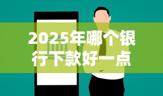 2025年哪个银行下款好一点,试试这五个2025互联网正规持牌贷款平台 2025年哪个银行下款好一点,试试这五个2025互联网正规持牌贷款平台
