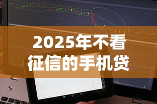 2025年不看征信的手机贷?梳理五个贷款平台360 2025年不看征信的手机贷?梳理五个贷款平台360