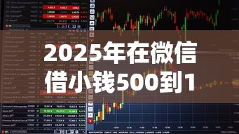2025年在微信借小钱500到1千怎么借?看看这5个易通过的贷款平台 2025年在微信借小钱500到1千怎么借?看看这5个易通过的贷款平台
