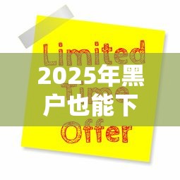 2025年黑户也能下款:公布五个当天放款的贷款平台 2025年黑户也能下款:公布五个当天放款的贷款平台