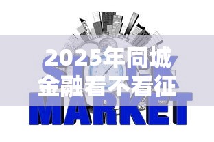 2025年同城金融看不看征信记录:罗列五个贷款平台哪家好 2025年同城金融看不看征信记录:罗列五个贷款平台哪家好