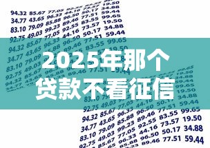 2025年微信熊猫花借钱可靠吗：梳理5个负债平台可以借钱