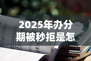 2025年办分期被秒拒是怎么办,梳理五个不需要审核的贷款平台 2025年办分期被秒拒是怎么办,梳理五个不需要审核的贷款平台