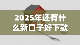 2025年还有什么新口子好下款的?整理五个房产抵押贷款平台 2025年还有什么新口子好下款的?整理五个房产抵押贷款平台