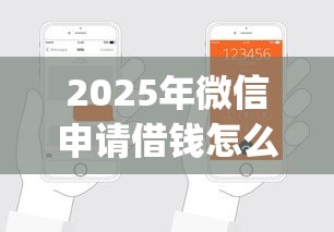 2025年微信申请借钱怎么退还的?罗列五个秒批网贷轻松贷的app 2025年微信申请借钱怎么退还的?罗列五个秒批网贷轻松贷的app