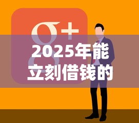 2025年能立刻借钱的网站有哪些软件?看看这5个网贷平台额度高 2025年能立刻借钱的网站有哪些软件?看看这5个网贷平台额度高
