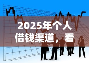 2025年个人借钱渠道,看看这5个黑户可以做大额贷款软件 2025年个人借钱渠道,看看这5个黑户可以做大额贷款软件