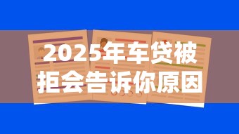 2025年车贷被拒会告诉你原因吗,公布5个学生网贷平台 2025年车贷被拒会告诉你原因吗,公布5个学生网贷平台
