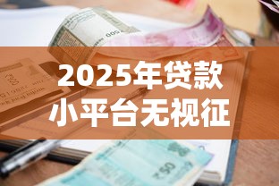 2025年捷信被拒又怎么办？试试这5个贷款平台代理