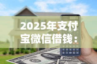 2025年支付宝微信借钱:试试这5个通过率高的贷款平台 2025年支付宝微信借钱:试试这5个通过率高的贷款平台