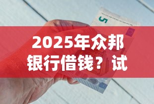 2025年秒下款的网贷app怎么还款啊？罗列5个借款平台好借钱又快