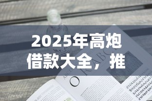 2025年高炮借款大全,推荐5个不需要征信的贷款平台 2025年高炮借款大全,推荐5个不需要征信的贷款平台