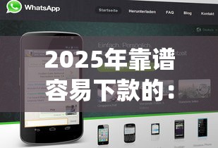2025年靠谱容易下款的:梳理五个黑户0门槛贷款app 2025年靠谱容易下款的:梳理五个黑户0门槛贷款app