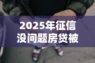 2025年征信没问题房贷被拒:推荐5个黑户用借款平台可贷到款 2025年征信没问题房贷被拒:推荐5个黑户用借款平台可贷到款