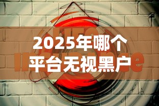2025年哪个平台无视黑户,试试这5个安全的网贷平台 2025年哪个平台无视黑户,试试这5个安全的网贷平台