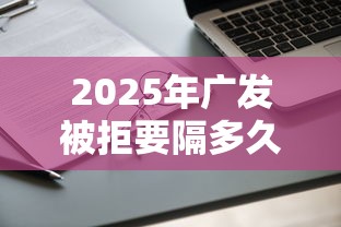2025年广发被拒要隔多久申请:看看这五个真正无视逾期大数据的网贷软件 2025年广发被拒要隔多久申请:看看这五个真正无视逾期大数据的网贷软件