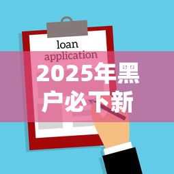2025年黑户必下新口子:试试这五个APP容易借款1万块的平台 2025年黑户必下新口子:试试这五个APP容易借款1万块的平台