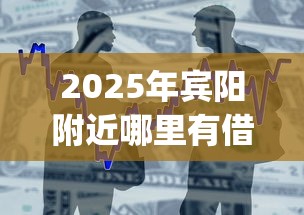 2025年宾阳附近哪里有借钱平台?整合5个不用面签和芝麻分的贷款app 2025年宾阳附近哪里有借钱平台?整合5个不用面签和芝麻分的贷款app